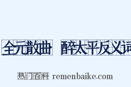 全元散曲·醉太平反义词是什么意思的图片